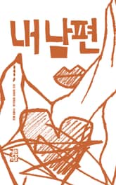 내 남편 표지 이미지