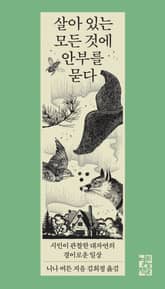 살아 있는 모든 것에 안부를 묻다 표지 이미지