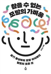 참을 수 없는 모발의 가벼움 표지 이미지
