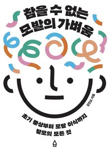 참을 수 없는 모발의 가벼움