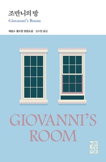 개정판 | 조반니의 방