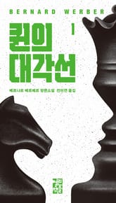 퀸의 대각선 1 표지 이미지