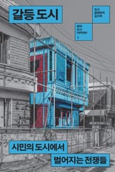 개정판 | 갈등 도시 표지 이미지
