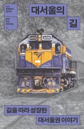 개정판 | 대서울의 길 표지 이미지