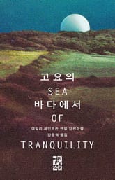 고요의 바다에서 표지 이미지