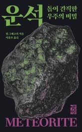 운석 표지 이미지