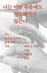 나는 어떤 죽음에도 익숙해지지 않는다 표지 이미지
