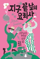 지구 끝 날의 요리사 표지 이미지