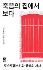 죽음의 집에서 보다 표지 이미지