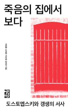 죽음의 집에서 보다