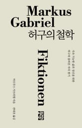 허구의 철학 표지 이미지