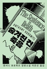 숨겨진 건 죽음 표지 이미지