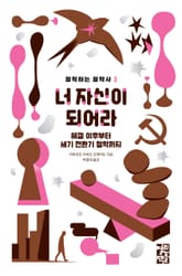 너 자신이 되어라 표지 이미지