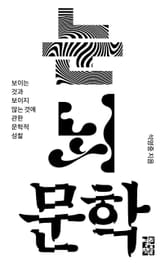 눈 뇌 문학 표지 이미지