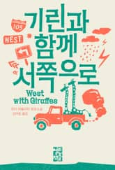 기린과 함께 서쪽으로 표지 이미지