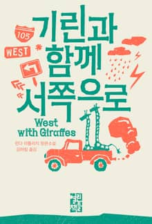 기린과 함께 서쪽으로