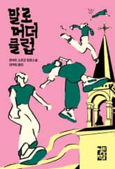 말로 머더 클럽 표지 이미지