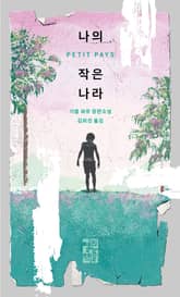 나의 작은 나라 표지 이미지