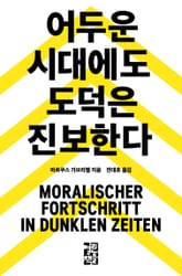 어두운 시대에도 도덕은 진보한다 표지 이미지