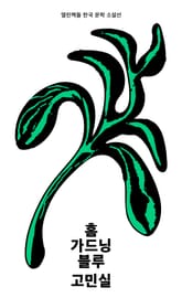 홈 가드닝 블루 표지 이미지