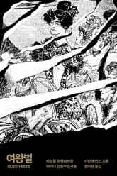 여왕벌 표지 이미지