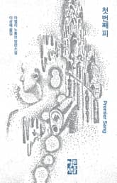 첫 번째 피 표지 이미지