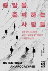종말을 준비하는 사람들 표지 이미지