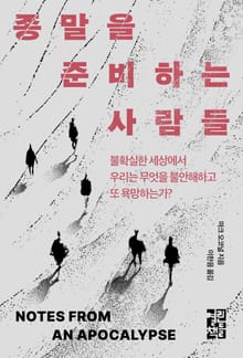 종말을 준비하는 사람들