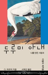 두루미 아내 표지 이미지