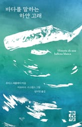 바다를 말하는 하얀 고래 표지 이미지
