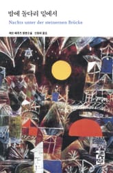 밤에 돌다리 밑에서 표지 이미지