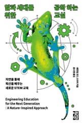 알파 세대를 위한 공학 하는 교실 표지 이미지