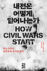 내전은 어떻게 일어나는가 표지 이미지