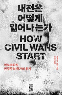 내전은 어떻게 일어나는가