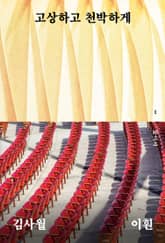 고상하고 천박하게 표지 이미지