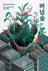 버넘 숲 표지 이미지