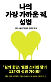 나의 가장 가까운 적, 성병 표지 이미지