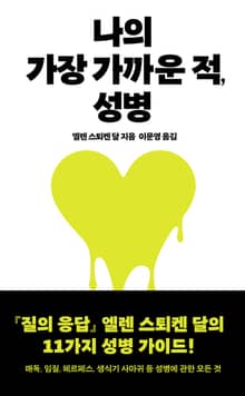 나의 가장 가까운 적, 성병