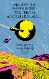 어느 날 택시에서 우주가 말을 걸었다 표지 이미지