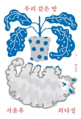 우리 같은 방 표지 이미지