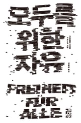 모두를 위한 자유 표지 이미지