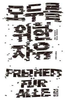 모두를 위한 자유