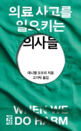 의료 사고를 일으키는 의사들 표지 이미지