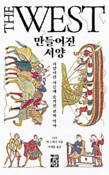 만들어진 서양