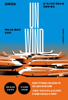 언와인드