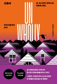 언홀리