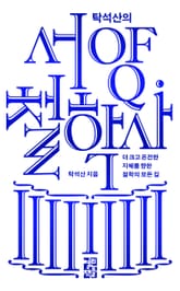 탁석산의 서양 철학사 표지 이미지