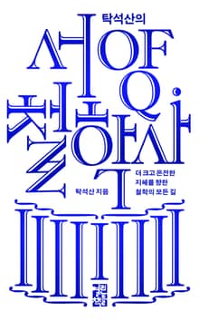 탁석산의 서양 철학사