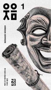 웃음 1 표지 이미지