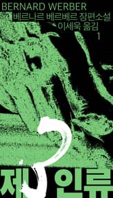 제3인류 1권 표지 이미지